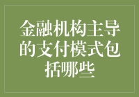 金融机构主导的支付模式：一场金融界的狂欢派对