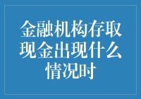 金融机构存取现金时，可能会遇到哪些问题？