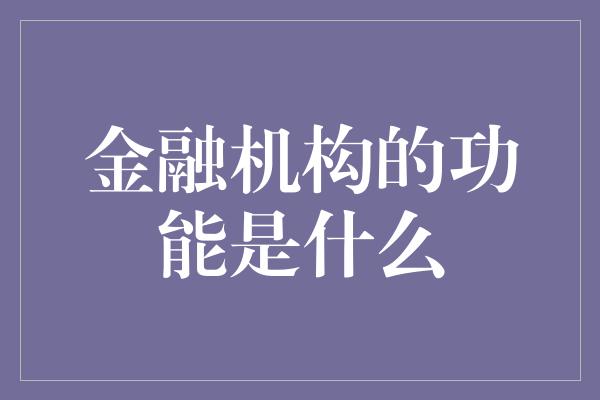 金融机构的功能是什么