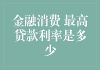 最高贷款利率知多少：揭秘金融消费中的那把高利贷之剑