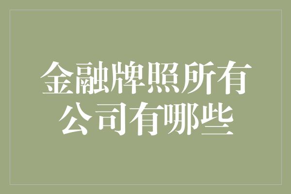 金融牌照所有公司有哪些