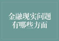 金融现实问题有哪些方面？