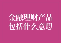 金融理财产品的那些事儿：从金融小白到理财达人的华丽转身