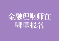 金融理财师在哪里报名？在线下还是在线？我来为你解答！