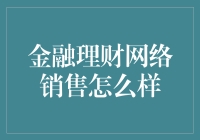 金融理财网络销售怎么样