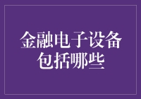 金融电子设备在现代金融市场的应用与未来发展