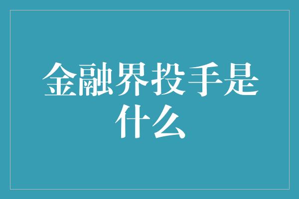 金融界投手是什么