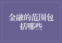 如何在一分钟内掌握金融的范围？金融界的扫地僧教你一招！