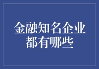 中国金融知名企业排行榜：走向世界，引领未来