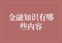 金融知识：从基础理论到实战技巧，从历史视角到未来趋势