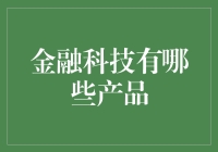 金融科技的逆袭之路：从智能投顾到区块链应用