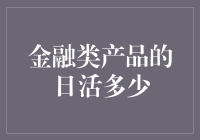 金融类产品日活揭秘：用户活跃度究竟如何？