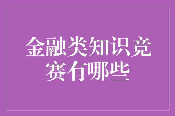 金融类知识竞赛有哪些