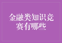 金融知识竞赛？别逗了，那是给钱途无量的你们准备的！