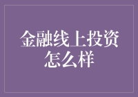 线上金融投资：机遇与挑战并存的现代投资方式