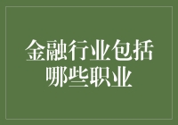 金融行业精英的多维图谱：从投资分析师到财务顾问