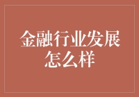 金融行业发展的怎么样？解读最新趋势与挑战！