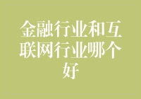 跨界金融与互联网：谁是新时代的弄潮儿？