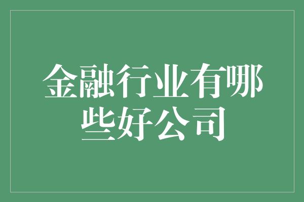 金融行业有哪些好公司