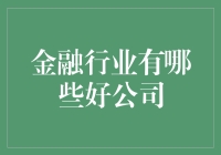 金融行业中的佼佼者：探索中国金融市场的顶尖公司