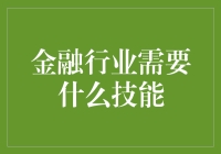 金融行业：从数据分析师到合规官，全方位技能解析