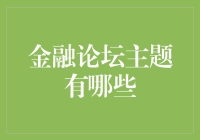 金融论坛主题大盘点：从菜市场到华尔街，我们每个人都逃不过这个话题