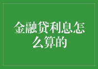 金融贷款利息计算方式解析：洞察背后的数字游戏