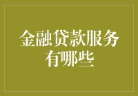 金融贷款服务解析：从传统银行到互联网金融