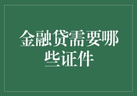 金融贷需要哪些证件