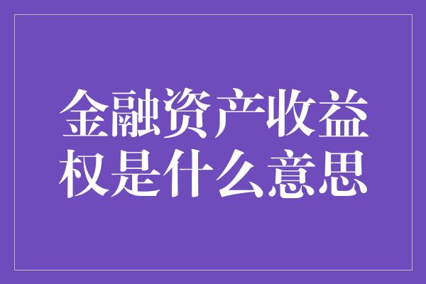 金融资产收益权是什么意思