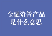 金融资管产品：理财界的变形金刚，你造吗？