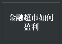 金融超市的盈利模式探究：多元化金融服务的创新实践