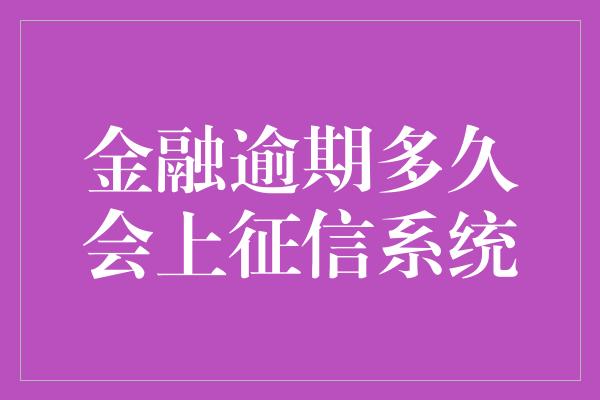 金融逾期多久会上征信系统