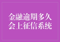 金融逾期多久会上征信系统？影响贷款的那些关键期