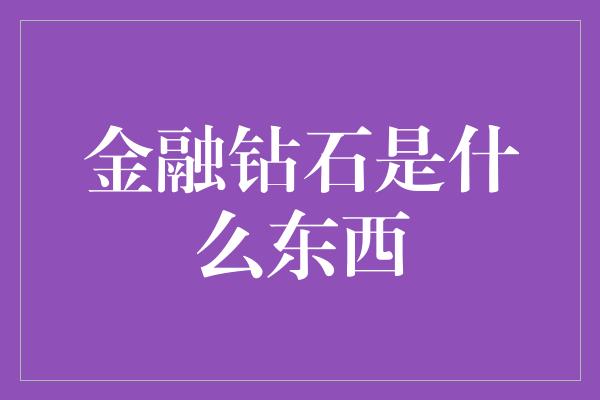 金融钻石是什么东西