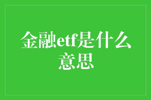 金融etf是什么意思