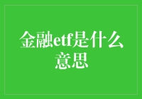 金融ETF的定义与应用