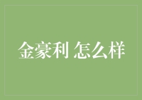 金豪利：一场关于茶叶的豪赌，还是一个温馨的茶馆故事？