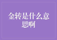 金转是什么意思啊？别闹了，这可能是你的手机给你的玩笑