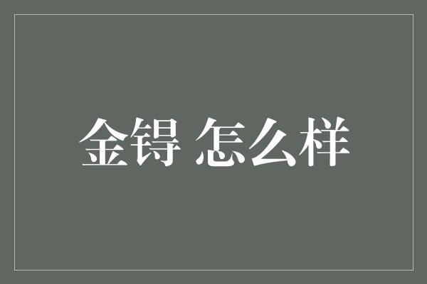 金锝 怎么样