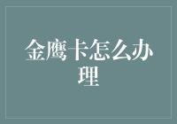 金鹰卡真的好办吗？一招教你轻松申请！