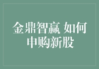 金鼎智赢：如何高效申购新股以增加投资收益