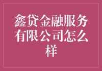 鑫贷金融服务有限公司：引领金融创新，助力财富增长