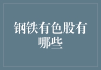 钢铁有色股：从钢铁侠到土豪金，你的投资指南