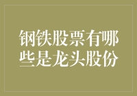 钢铁股票的领跑者是谁？揭秘龙头股！