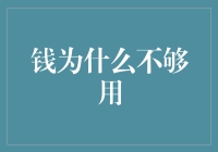 钱为何总是不够用：破解财务捉襟见肘之谜