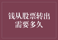 若钱如风：从股票账户飞向钱包只需三步？