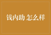 钱内助到底是个啥？让我给你掰扯掰扯