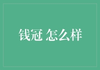 钱冠：以基因组学视角看金融信贷的数据创新