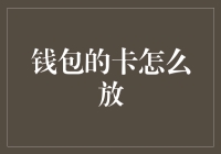 拯救钱包：如何让信用卡不再成为你的钱包噩梦